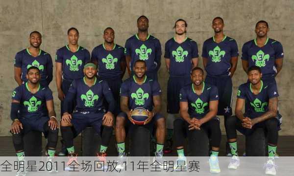 全明星2011全场回放,11年全明星赛