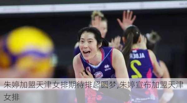 朱婷加盟天津女排期待排超圆梦,朱婷宣布加盟天津女排