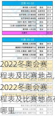 2022冬奥会赛程表及比赛地点,2022冬奥会赛程表及比赛地点在哪里