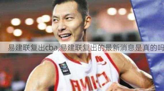 易建联复出cba,易建联复出的最新消息是真的吗