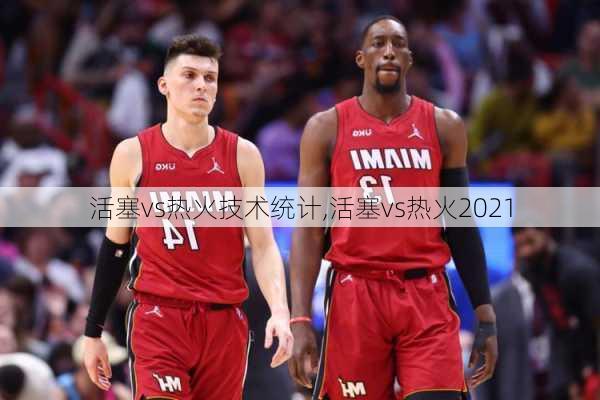 活塞vs热火技术统计,活塞vs热火2021