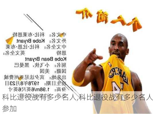 科比退役战有多少名人,科比退役战有多少名人参加
