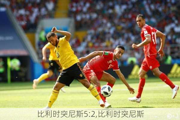 比利时突尼斯5:2,比利时突尼斯