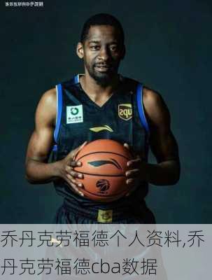 乔丹克劳福德个人资料,乔丹克劳福德cba数据