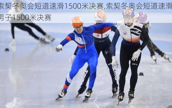 索契冬奥会短道速滑1500米决赛,索契冬奥会短道速滑男子1500米决赛