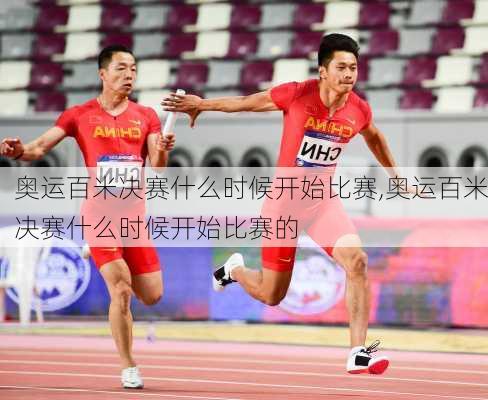 奥运百米决赛什么时候开始比赛,奥运百米决赛什么时候开始比赛的