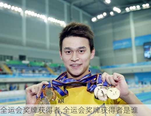 全运会奖牌获得者,全运会奖牌获得者是谁