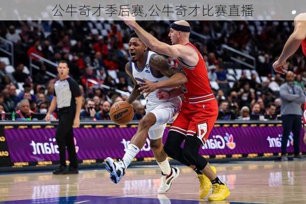 公牛奇才季后赛,公牛奇才比赛直播