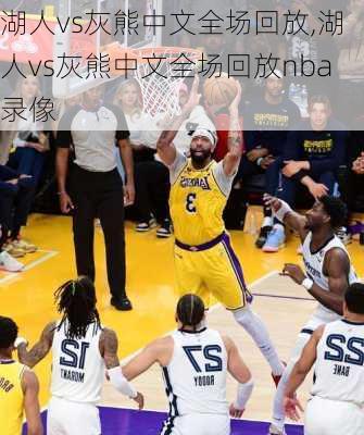 湖人vs灰熊中文全场回放,湖人vs灰熊中文全场回放nba录像
