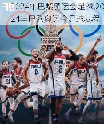 2024年巴黎奥运会足球,2024年巴黎奥运会足球赛程