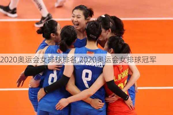2020奥运会女排球排名,2020奥运会女排球冠军