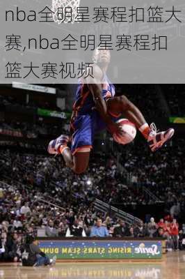 nba全明星赛程扣篮大赛,nba全明星赛程扣篮大赛视频