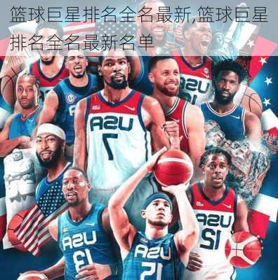 篮球巨星排名全名最新,篮球巨星排名全名最新名单