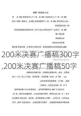 200米决赛广播稿300字,200米决赛广播稿50字