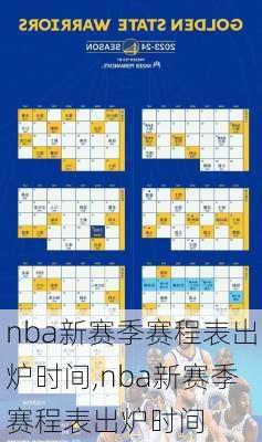 nba新赛季赛程表出炉时间,nba新赛季赛程表出炉时间