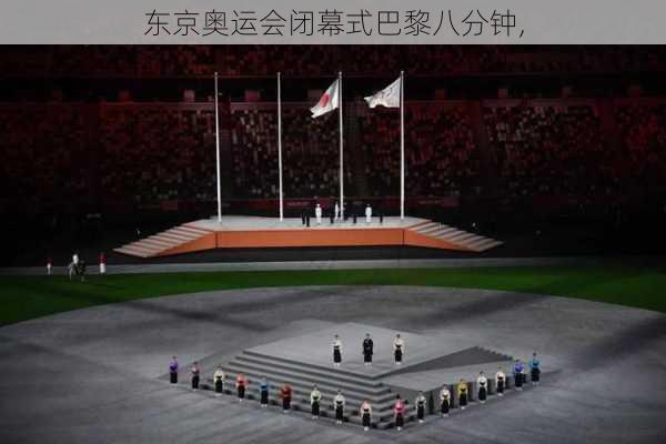 东京奥运会闭幕式巴黎八分钟,