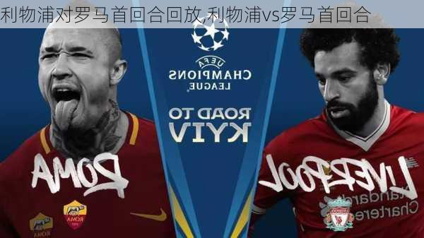 利物浦对罗马首回合回放,利物浦vs罗马首回合