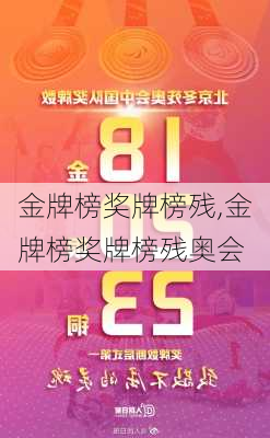 金牌榜奖牌榜残,金牌榜奖牌榜残奥会