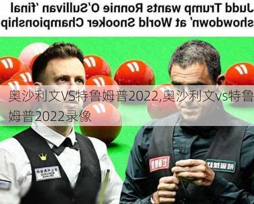 奥沙利文VS特鲁姆普2022,奥沙利文vs特鲁姆普2022录像