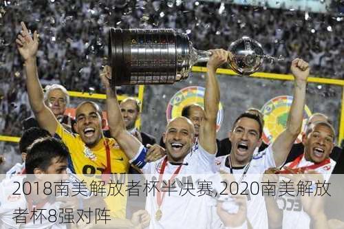 2018南美解放者杯半决赛,2020南美解放者杯8强对阵