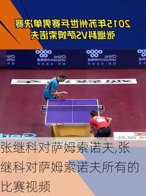 张继科对萨姆索诺夫,张继科对萨姆索诺夫所有的比赛视频