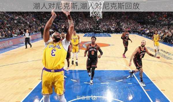 湖人对尼克斯,湖人对尼克斯回放