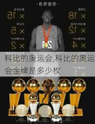 科比的奥运会,科比的奥运会金牌是多少枚