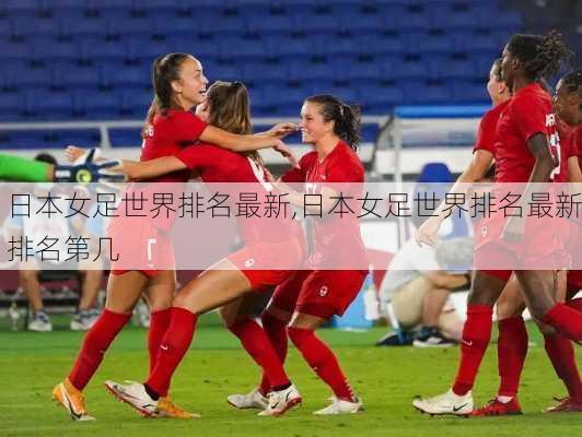 日本女足世界排名最新,日本女足世界排名最新排名第几