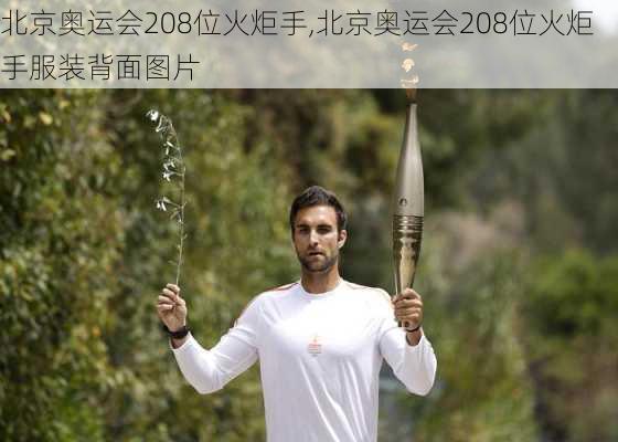 北京奥运会208位火炬手,北京奥运会208位火炬手服装背面图片