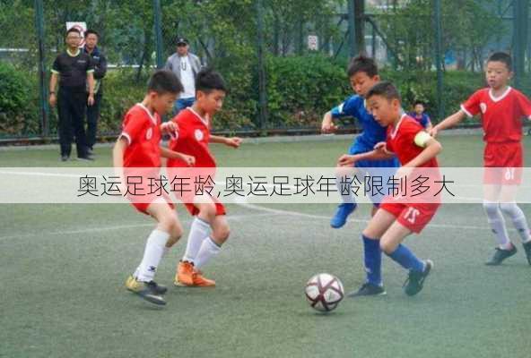 奥运足球年龄,奥运足球年龄限制多大