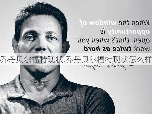 乔丹贝尔福特现状,乔丹贝尔福特现状怎么样