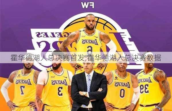 霍华德湖人总决赛首发,霍华德湖人总决赛数据