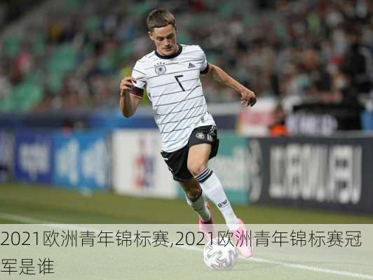 2021欧洲青年锦标赛,2021欧洲青年锦标赛冠军是谁