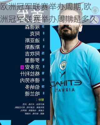 欧洲冠军联赛举办周期,欧洲冠军联赛举办周期是多久