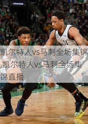 凯尔特人vs马刺全场集锦,凯尔特人vs马刺全场集锦直播