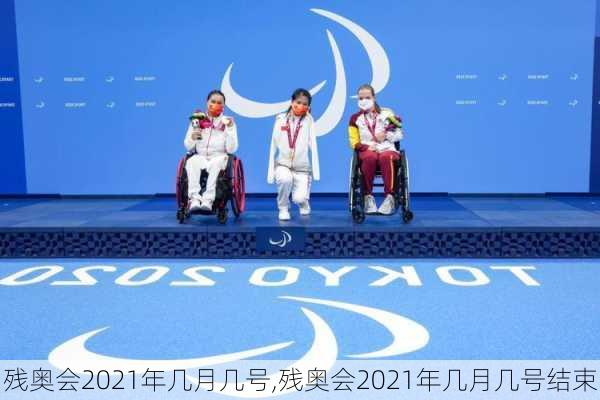 残奥会2021年几月几号,残奥会2021年几月几号结束
