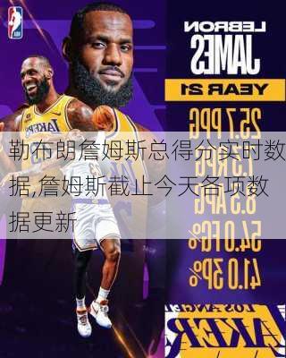 勒布朗詹姆斯总得分实时数据,詹姆斯截止今天各项数据更新