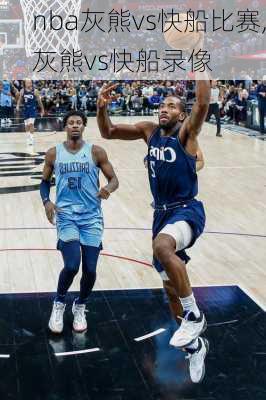 nba灰熊vs快船比赛,灰熊vs快船录像