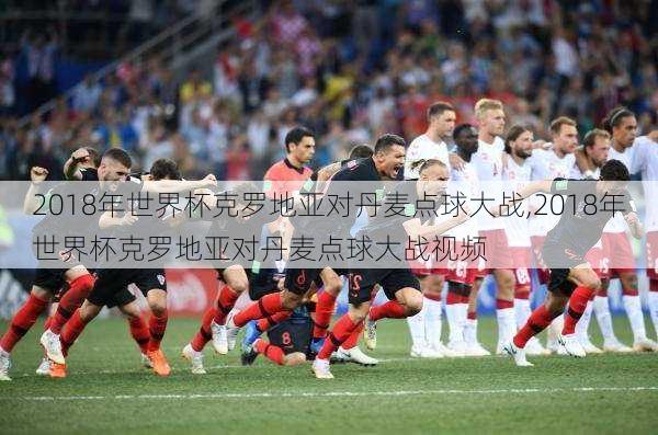 2018年世界杯克罗地亚对丹麦点球大战,2018年世界杯克罗地亚对丹麦点球大战视频