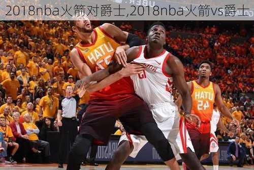 2018nba火箭对爵士,2018nba火箭vs爵士