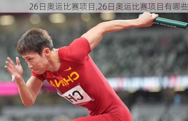26日奥运比赛项目,26日奥运比赛项目有哪些