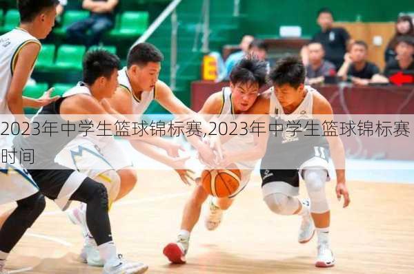 2023年中学生篮球锦标赛,2023年中学生篮球锦标赛时间