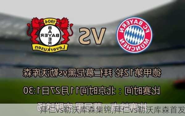拜仁vs勒沃库森集锦,拜仁vs勒沃库森首发