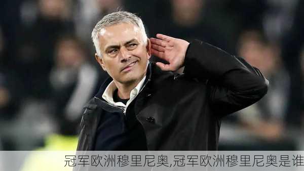 冠军欧洲穆里尼奥,冠军欧洲穆里尼奥是谁