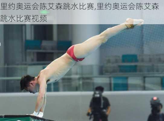 里约奥运会陈艾森跳水比赛,里约奥运会陈艾森跳水比赛视频