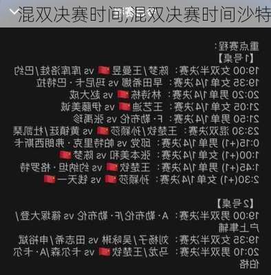混双决赛时间,混双决赛时间沙特