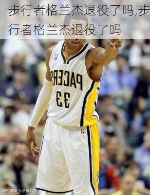 步行者格兰杰退役了吗,步行者格兰杰退役了吗