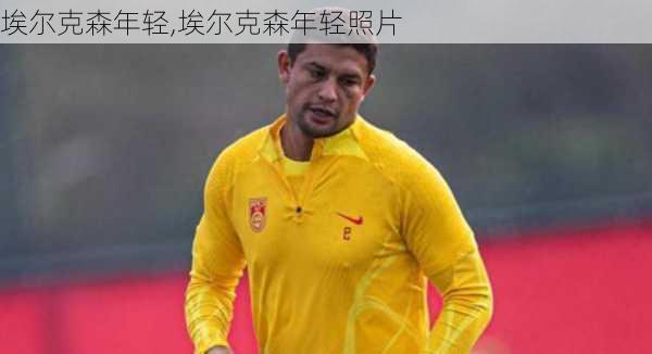 埃尔克森年轻,埃尔克森年轻照片