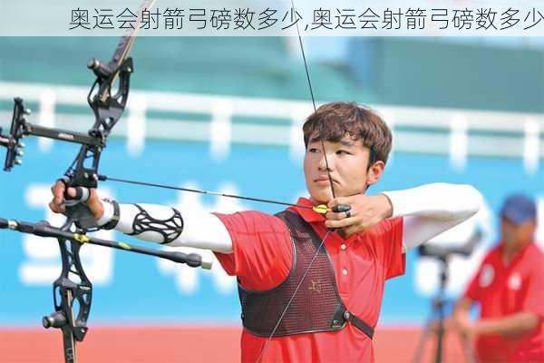 奥运会射箭弓磅数多少,奥运会射箭弓磅数多少