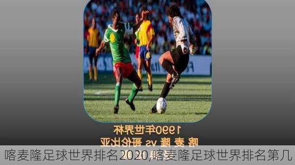 喀麦隆足球世界排名2020,喀麦隆足球世界排名第几